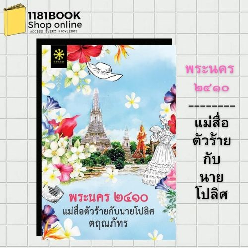 หนังสือพร้อมส่ง-ชุด-พระนคร2410-ตฤณภัทร-พระนคร-๒๔๑๐-แม่สื่อตัวร้ายกับนายโปลิศ-เชตุพน-๒๓๗๕-ข้าคือหมอยาอันดับหนึ่ง