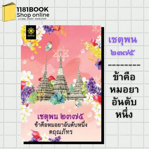 หนังสือพร้อมส่ง-ชุด-พระนคร2410-ตฤณภัทร-พระนคร-๒๔๑๐-แม่สื่อตัวร้ายกับนายโปลิศ-เชตุพน-๒๓๗๕-ข้าคือหมอยาอันดับหนึ่ง