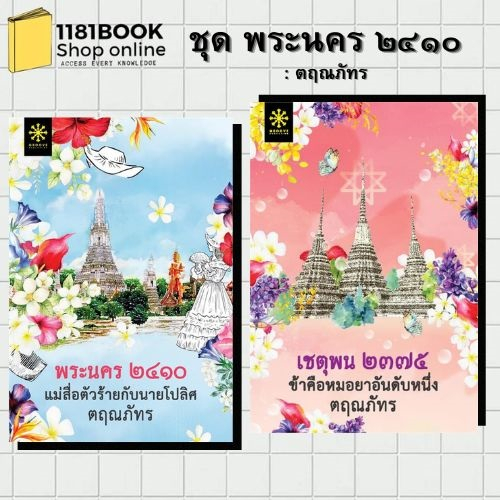 หนังสือพร้อมส่ง-ชุด-พระนคร2410-ตฤณภัทร-พระนคร-๒๔๑๐-แม่สื่อตัวร้ายกับนายโปลิศ-เชตุพน-๒๓๗๕-ข้าคือหมอยาอันดับหนึ่ง