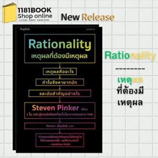 หนังสือพร้อมส่ง เหตุผลที่ต้องมีเหตุผล Rationality ผู้เขียน: สตีเวน พิงเกอร์ (Steven Pinker)  สำนักพิมพ์: Sophia