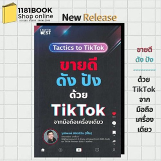 หนังสือใหม่พร้อมส่ง  ขายดีดัง ปังด้วย TikTok จากมือถือเครื่องเดียว ผู้เขียน: วุฒิพงษ์ ลิขิตชีวัน  I AM THE BEST