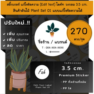 270ดวง/ชุด[CC0.35.A4_SBE.Plant.01]Sticker,Edit text,สติ๊กเกอร์ใบไม้,ต้นไม้,ใบด่าง,พืช,สีเขียว,Green,ไดคัท,สติ๊กเกอร์ชื่อ