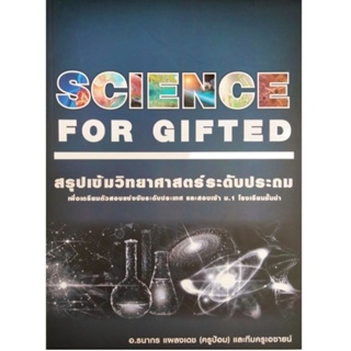 SCIENCE FOR GIFTED สรุปเข้มวิทยาศาสตร์ระดับประถมศึกษา ครูป้อม เอซายน์