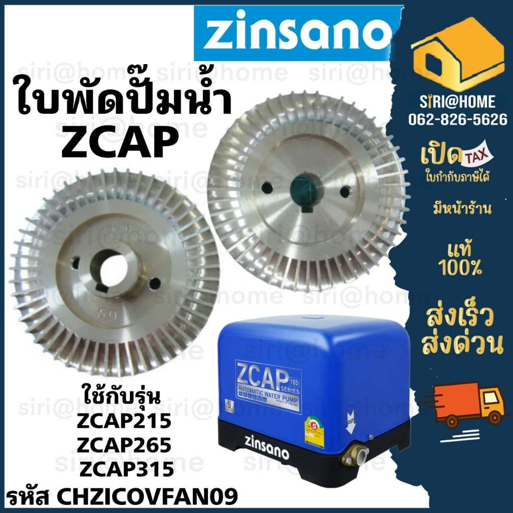 อะไหล่ปั๊มอัตโนมัติ-zinsano-รุ่น-zcap215-zcap265-zcap315-ใบพัดปั๊มน้ำ-อะไหล่ปั๊มน้ำ