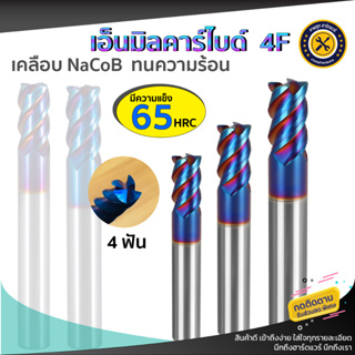 เอ็นมิลคาร์ไบด์ 4ฟัน แข็ง65 HRC เคลือบ NaCoB แข็ง ทนความร้อนสูง 1mm.-8mm.