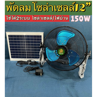 พัดลมโซลาร์เซลล์ พัดลมโซลาร์ 12" 9V มี 2 รุ่น ฟัดลมตั้งโต๊ะ ชาร์จโซล่าเซลล์ได้ ชาร์จไฟบ้านได้ ปรับได้ 12 ระดับ ลมแรง