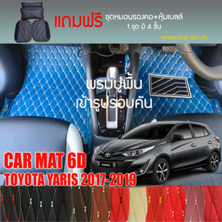 พรมปูพื้นรถยนต์ VIP 6D ตรงรุ่นสำหรับ TOYOTA YARIS 5D ตัวถูก 2017-2019 มีให้เลือกหลากสี(แถมฟรี! ชุดหมอนรองคอ+ที่คาดเบลท์)