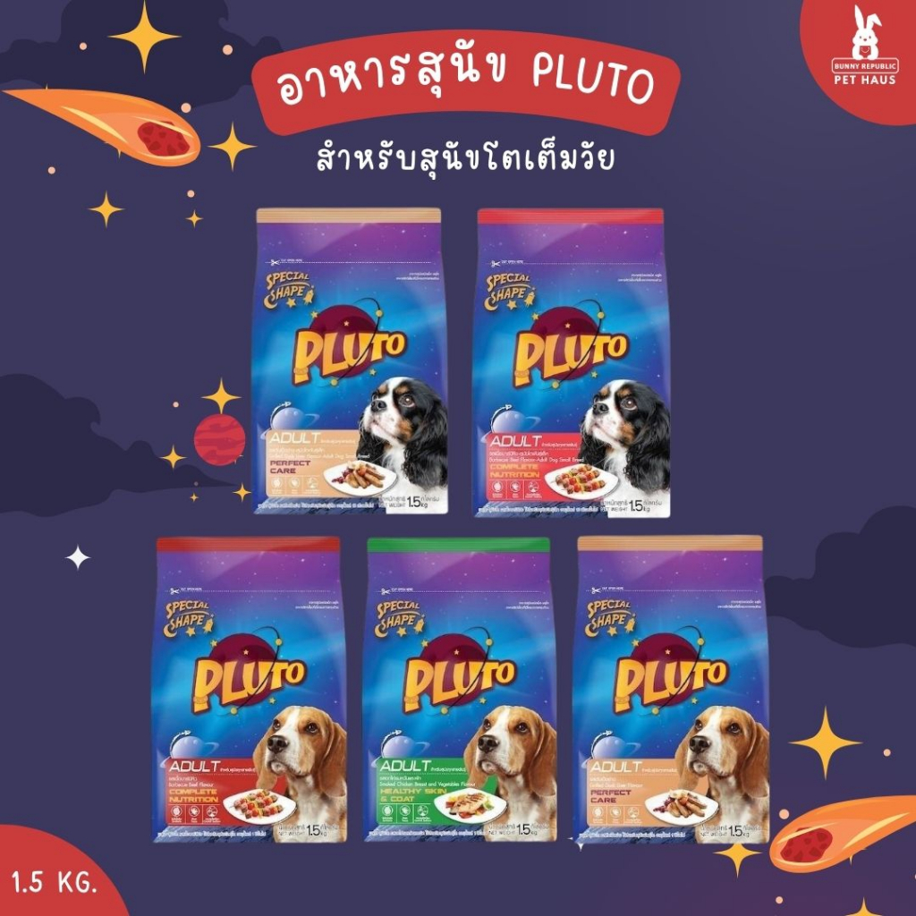 pluto-อาหารสุนัข-ชนิดเม็ด-ขนาด-1-5kg-พร้อมส่ง-5-รสชาต-สำหรับสุนัขโตพันธุ์ใหญ่-และสุนัขพันธุ์เล็ก
