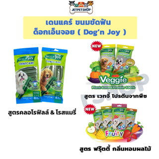 ภาพหน้าปกสินค้าDog n\'joy เดนแคร์ DentCare ขนมขัดฟันสุนัข ขนาดซอง 70-90 กรัม **อ่านรายละเอียดก่อนสั่ง** ที่เกี่ยวข้อง