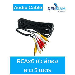 สั่งปุ๊บ ส่งปั๊บ🚀สาย AV 6 หัว สาย RCA RCA x 6 หัว สาย Audio RCA ขาว เหลือง แดง ความยาว1.5 เมตร / 5 เมตร หัทอง สีดำ 3 มิล