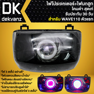 ไฟหน้าโปรเจคเตอร์ ไฟหน้าแต่ง พร้อมไฟนกฮูก **โคมดำ** สำหรับ WAVE-110,เวฟ110 ตัวเก่า ไฟตาเดียว (ไม่ใช่ WAVE-110i)