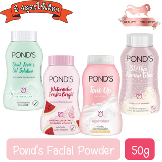 Ponds Facial Powder 50g พอนด์ส แป้งฝุ่น 50กรัม