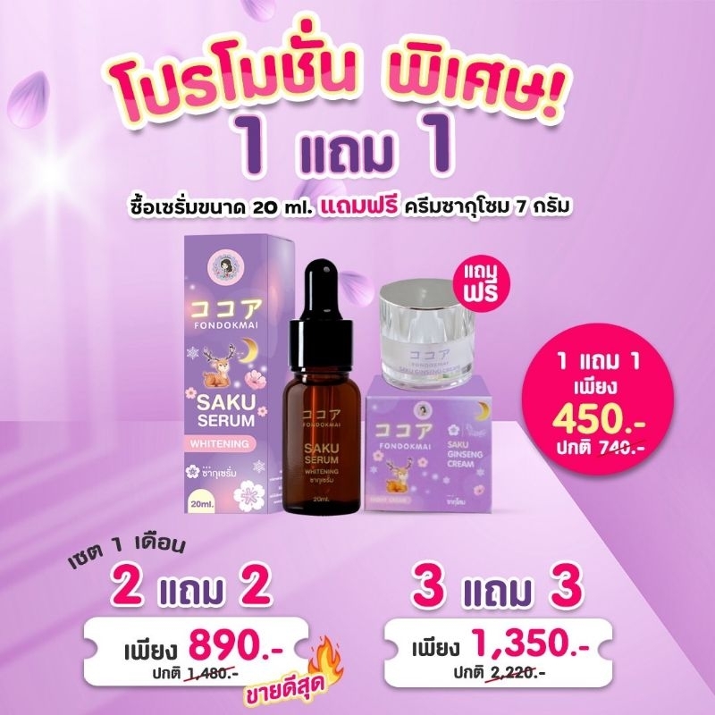 ฝนดอกไม้-ซากุเซรั่ม-แถมฟรี-ซากุโสมครีม-1-กระปุก