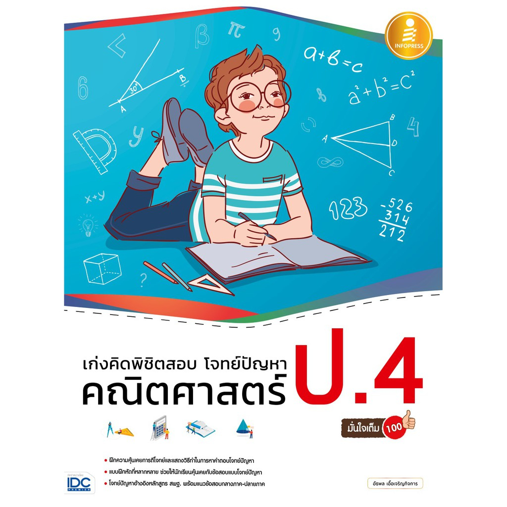 c111-9786164870598-เก่งคิดพิชิตสอบ-โจทย์ปัญหา-คณิตศาสตร์-ป-4-มั่นใจเต็ม-100-พร้อมเฉลย-อัธพล-เอื้อเจริญกิจการ