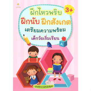 C111 8858757418607 ฝึกไหวพริบ ฝึกนับ ฝึกสังเกต เตรียมความพร้อมเด็กวัยเริ่มเรียน สำนักพิมพ์ซันไชล์ดเลิร์นนิง