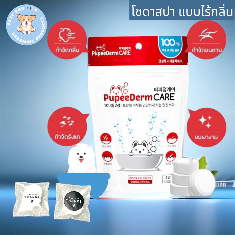 สปาโซดา-สปาสัตว์เลี้ยง-ผงสปา-สปาหมา-สปาแมว-ของ-pupeederm-care-soda-sp