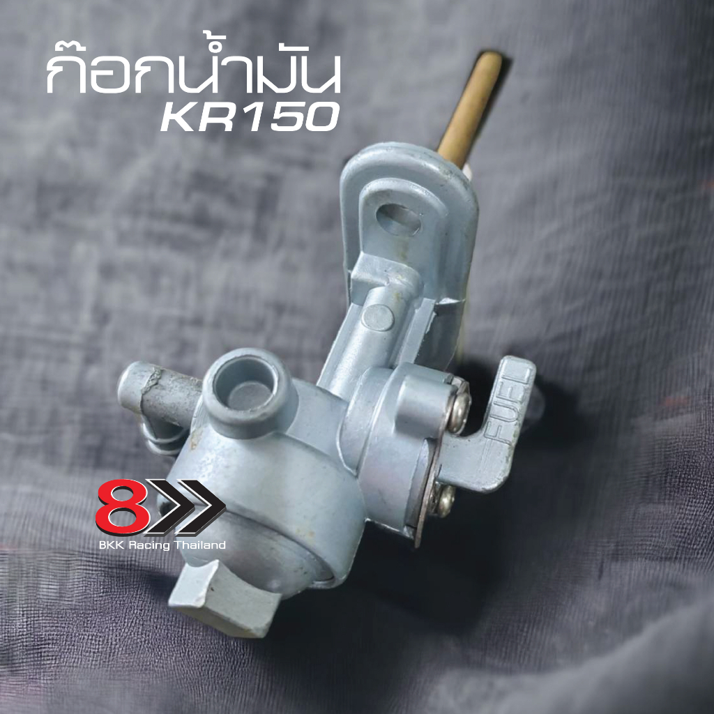 ก็อกน้ำมันเชื้อเพลิง-kawasaki-kr-150