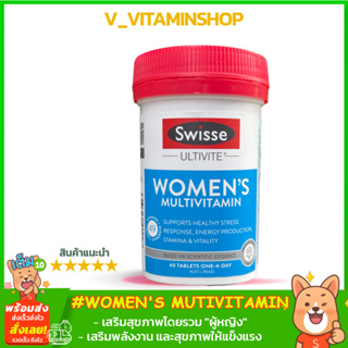 Swisse Ultivite Womens Multivitamin วิตามินรวมสำหรับผู้หญิง 60เม็ด