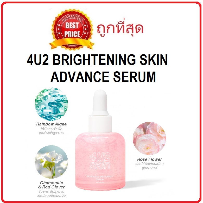 แบ่งขายเซรั่ม-4u2-brightening-skin-advance-serum