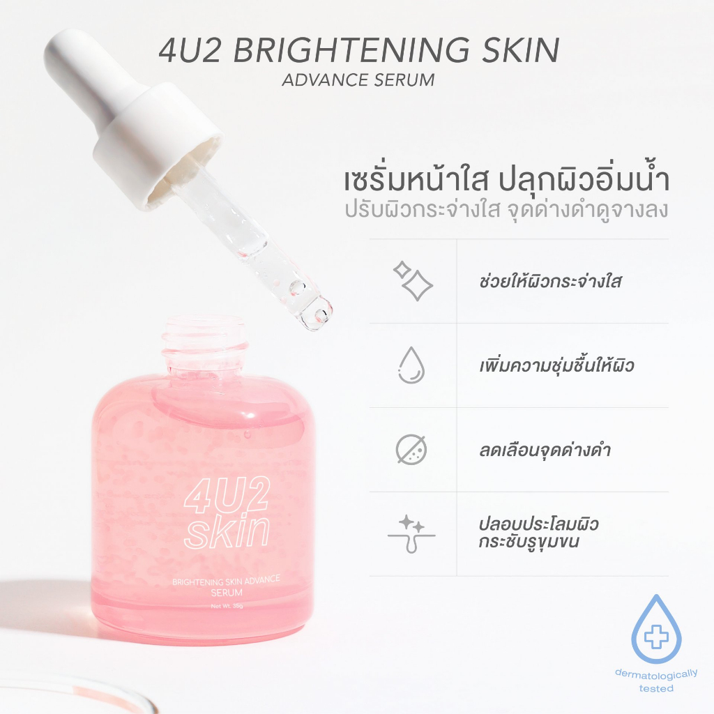 แบ่งขายเซรั่ม-4u2-brightening-skin-advance-serum