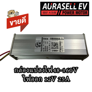 กล่องแปลงไฟ DC 48-160V ออก 12V25A สำหรับรถไฟฟ้า และงานโซล่าเซล