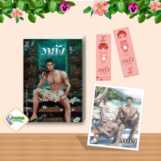 หนังสือ วายัง ผู้แต่ง กันต์พิชญ์ สนพ.Deep หนังสือนิยายวาย นิยายยูริ Yaoi,Yuri