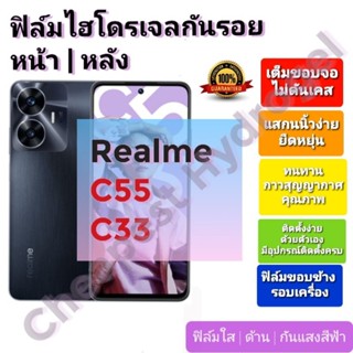 ฟิล์มกันรอยไฮโดรเจล | Hydrogel film ราคาถูก คุณภาพดี สำหรับ Realme C33 , C55