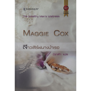สาวเสิร์ฟนางบำเรอ(The Wealthy Mans Waitress) Maggie Cox นิยายโรมานซ์แปล