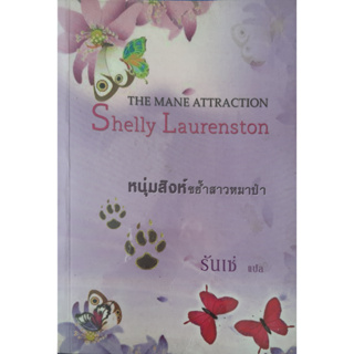 หนุ่มสิงห์ขย้ำสาวหมาป่า (The Mane Attraction) Shelly Laurenston *หนังสือมือสอง ทักมาดูสภาพก่อนได้ค่ะ* นิยายโรมานซ์แปล