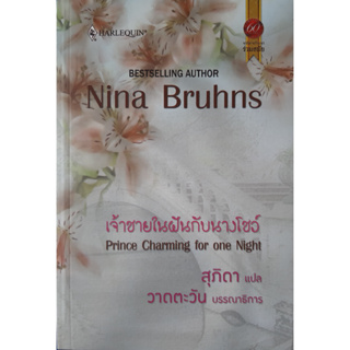 เจ้าชายในฝันกับนางโชว์ (Prince Charming for one Night) Nina Bruhns นิยายโรมานซ์แปล