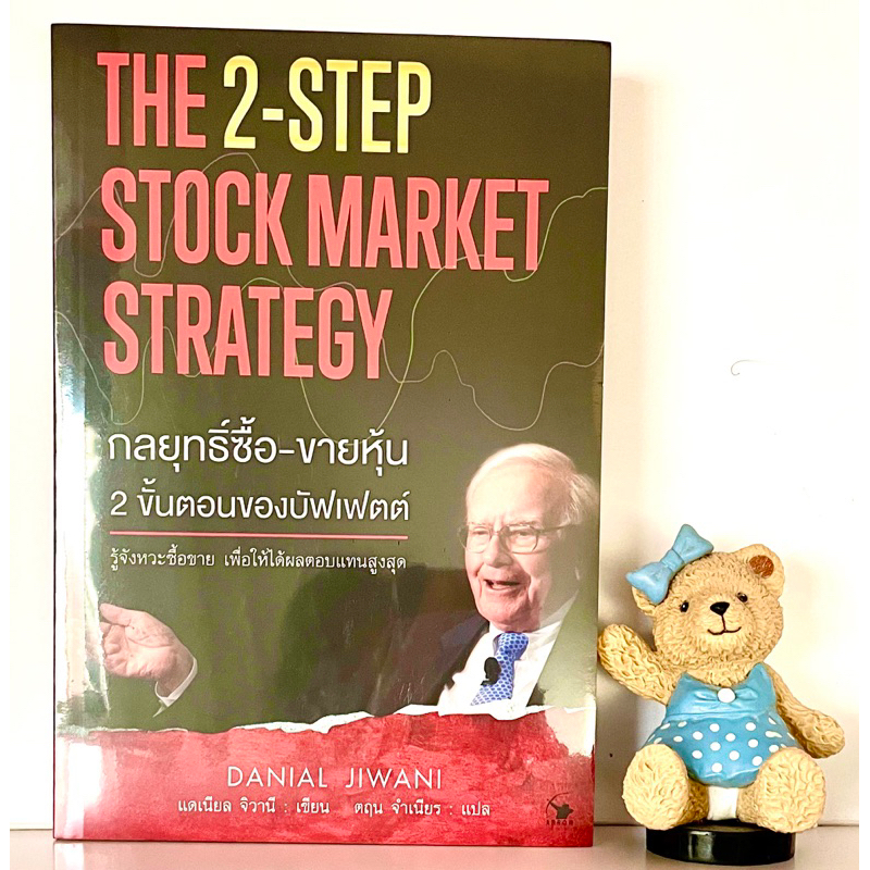 กลยุทธ์ซื้อ-ขายหุ้น-2-ขั้นตอน-ของบัฟเฟตต์-ใหม่ซีลปก