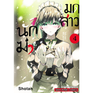 เมดสาวนักฆ่า เล่ม 1-4 แยกเล่ม หนังสือการ์ตูนมือ1 ลดราคาจากปก