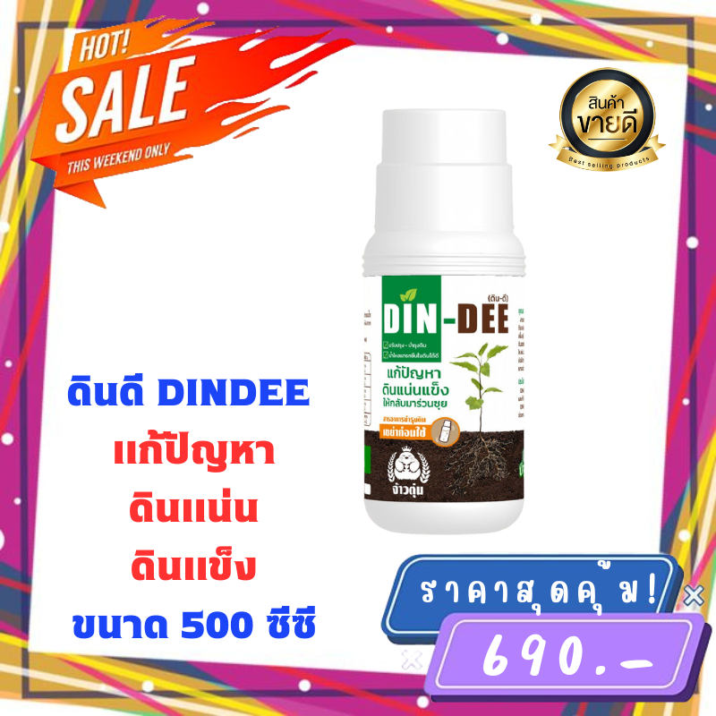 ดินดี-din-dee-ขวดใหญ่-500-ml-ของเเท้100-พร้อมส่ง-สารปรับปรุงสภาพดิน-แก้ดินแน่นแข็ง-ทำให้ดินร่วนซุย