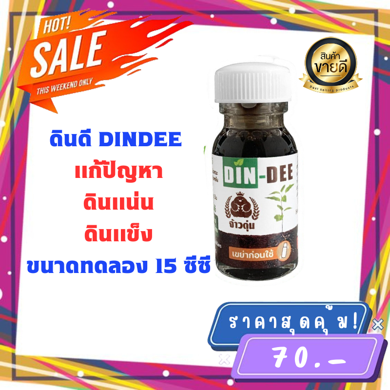 ดินดี-din-dee-ขนาดทดลอง-15-ml-ของเเท้100-พร้อมส่ง-สารปรับปรุงสภาพดิน-แก้ดินแน่นแข็ง-ทำให้ดินร่วนซุย