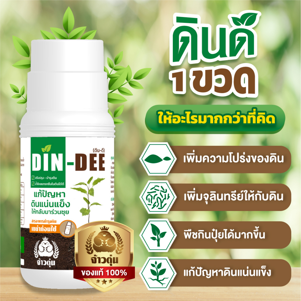 ดินดี-din-dee-ขนาดทดลอง-15-ml-ของเเท้100-พร้อมส่ง-สารปรับปรุงสภาพดิน-แก้ดินแน่นแข็ง-ทำให้ดินร่วนซุย