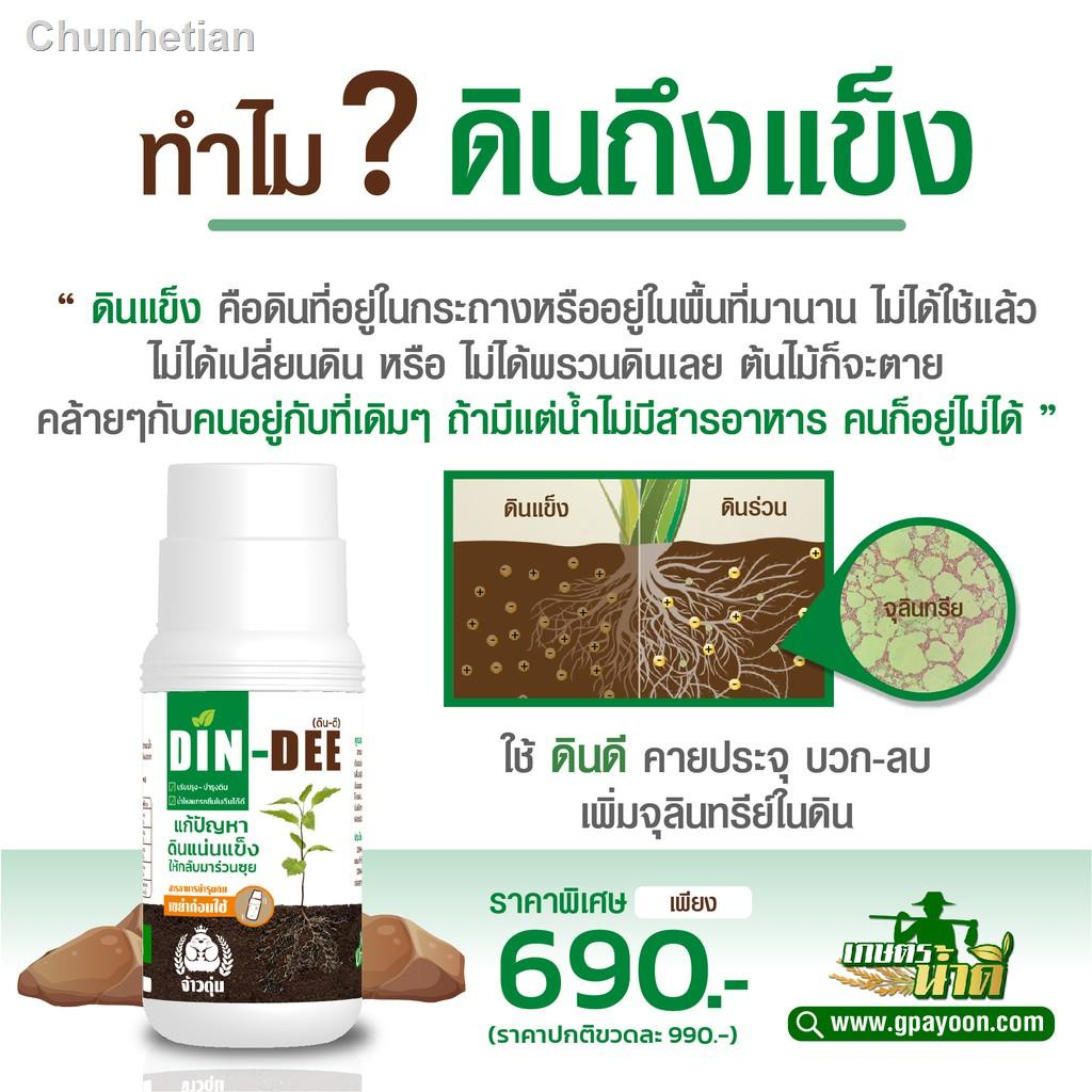 ดินดี-din-dee-ขนาดทดลอง-15-ml-ของเเท้100-พร้อมส่ง-สารปรับปรุงสภาพดิน-แก้ดินแน่นแข็ง-ทำให้ดินร่วนซุย