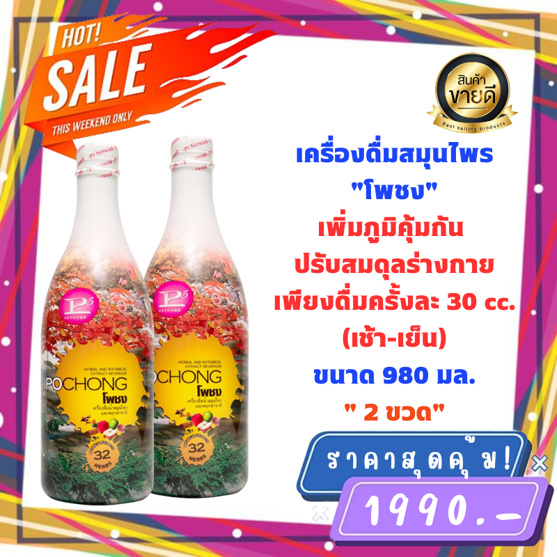 เครื่องดื่มสมุนไพร-โพชง-pochong-ของแท้100-2-ขวดใหญ่-พร้อมส่ง-pochong-น้ำสมุนไพร-32-ชนิด-980-ml