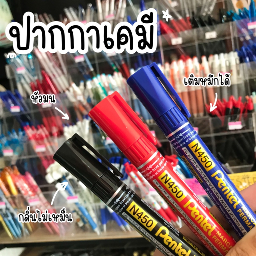 pentel-ปากกาเคมี-n450