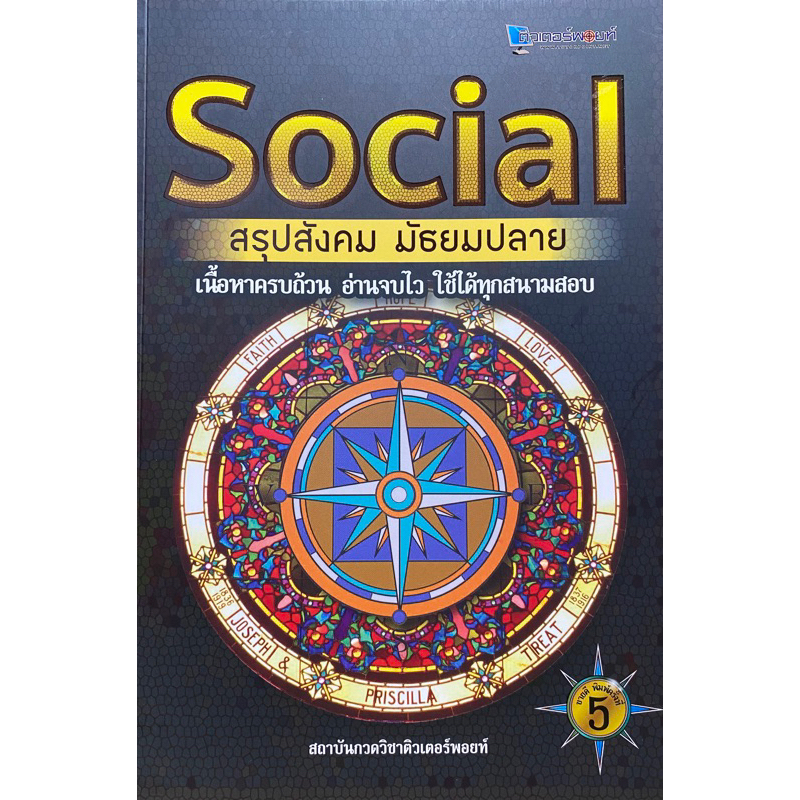 9786164298439-c112social-สรุปสังคม-มัธยมปลาย-สถาบันกวดวิชาติวเตอร์พอยท์