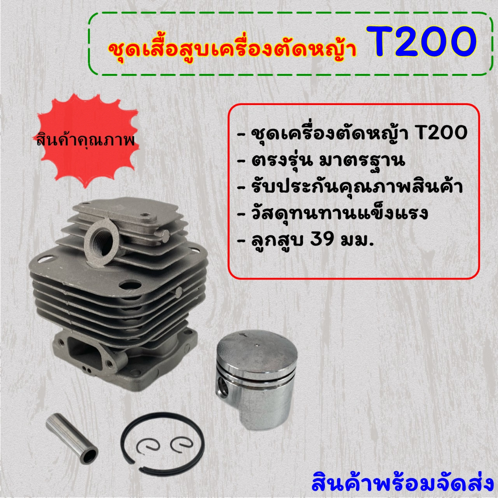 ชุดเสื้อสูบ-เครื่องตัดหญ้า-2-จังหวะ-t200-ขนาดลูกสูบ-39-มิล-อะไหล่ตรงรุ่นคุณภาพสูง