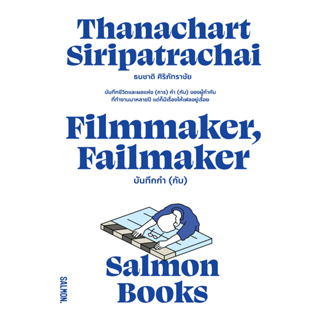 Fathom_ FILMMAKER, FAILMAKER บันทึกกำ (กับ) / ธนชาติ ศิริภัทราชัย / Salmon Books