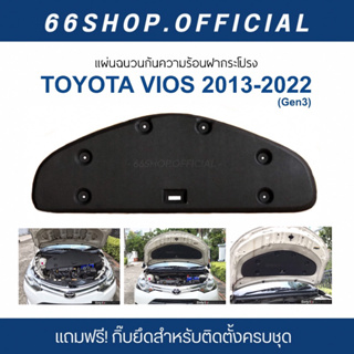 [🔥โค้ด66SOCT65ลด65฿] แผ่นกันความร้อนฝากระโปรง Vios 2013-2022 | วีออส [แถมกิ๊บยึดสำหรับติดตั้งครบชุด]