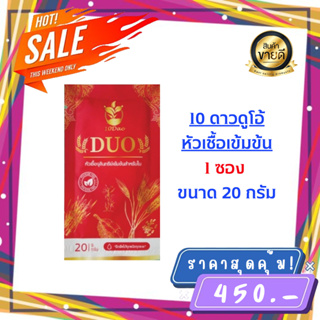 10ดาวDuo สูตรใหม่ (1 ซอง) บำรุงใบ เพิ่มผลผลิต 10ดาวไบโอ ปลอดภัย 100%