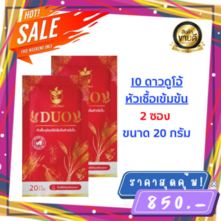 10ดาวDuo สูตรใหม่ (2 ซอง) บำรุงใบ เพิ่มผลผลิต 10ดาวไบโอ ปลอดภัย 100%