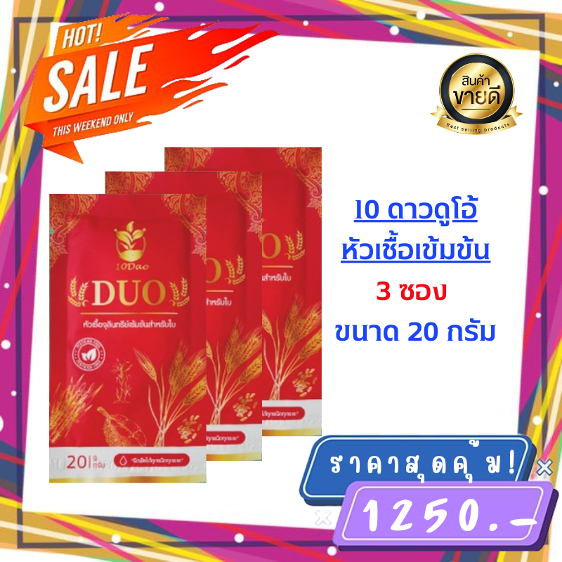 10ดาวduo-สูตรใหม่-3-ซอง-บำรุงใบ-เพิ่มผลผลิต-10ดาวไบโอ-ปลอดภัย-100