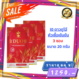 10ดาวDuo สูตรใหม่ (3 ซอง) บำรุงใบ เพิ่มผลผลิต 10ดาวไบโอ ปลอดภัย 100%