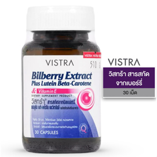 Vistra Bilberry 30 capsules วิสทร้า สารสกัดจากบิลเบอร์รี่ ผสมลูทัน เบต้าแคโรทีน และวิตามินอี 30เม็ด