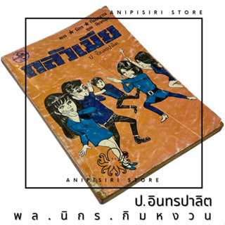 สามเกลอ พล นิกร กิมหงวน ชุดวัยหนุ่ม ลำดับที่ 39 "กลัวเมีย" โดย ป. อินทรปาลิต ปก 15 บาท