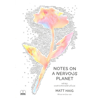 หนังสือ แด่เธอ บนดาวเคราะห์ช่างกังวล NOTES ON A NERVOUS PLANET จาก แมตต์ เฮก (Matt Haig) (Book factory)