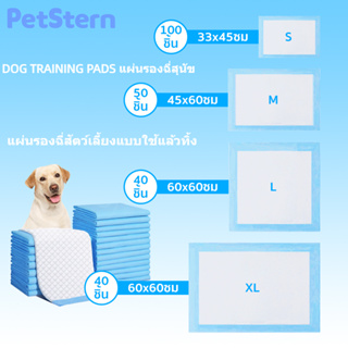 ภาพขนาดย่อของภาพหน้าปกสินค้าPetStern แผ่นรองฉี่ แผ่นรองซับสัตว์เลี้ยง แผ่นรองฉี่หมา ช่วยฝึกขับถ่าย ระงับกลิ่น ซึมซับไดีดียิ่งขึ้น Dog Training Pads จากร้าน sunsun88.shop บน Shopee